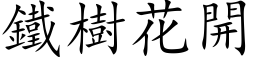 鐵樹花開 (楷体矢量字库)