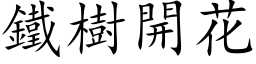 鐵樹開花 (楷体矢量字库)