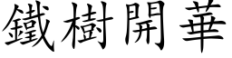 铁树开华 (楷体矢量字库)