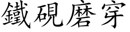 铁砚磨穿 (楷体矢量字库)