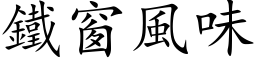 鐵窗風味 (楷体矢量字库)