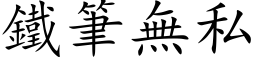 鐵筆無私 (楷体矢量字库)