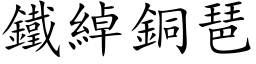 鐵綽銅琶 (楷体矢量字库)