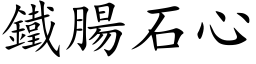 鐵腸石心 (楷体矢量字库)