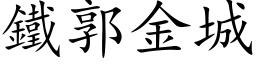 铁郭金城 (楷体矢量字库)