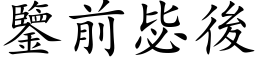 鑒前毖後 (楷体矢量字库)