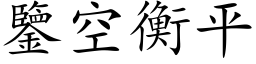 鑒空衡平 (楷体矢量字库)