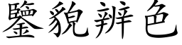 鉴貌辨色 (楷体矢量字库)