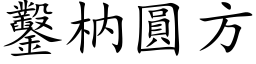 鑿枘圓方 (楷体矢量字库)