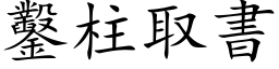 鑿柱取書 (楷体矢量字库)