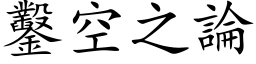 凿空之论 (楷体矢量字库)