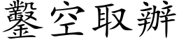 鑿空取辦 (楷体矢量字库)