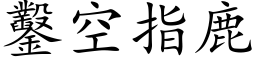 凿空指鹿 (楷体矢量字库)