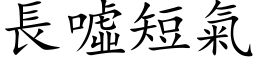 長噓短氣 (楷体矢量字库)