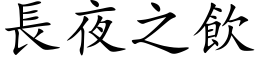 長夜之飲 (楷体矢量字库)