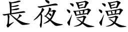 长夜漫漫 (楷体矢量字库)