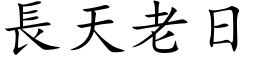 長天老日 (楷体矢量字库)