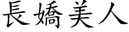 長嬌美人 (楷体矢量字库)