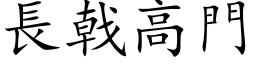 長戟高門 (楷体矢量字库)