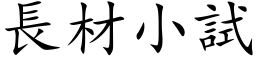 長材小試 (楷体矢量字库)