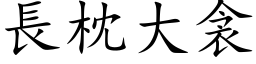 長枕大衾 (楷体矢量字库)