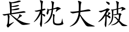 长枕大被 (楷体矢量字库)