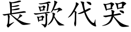 长歌代哭 (楷体矢量字库)