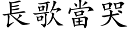 長歌當哭 (楷体矢量字库)