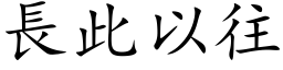 长此以往 (楷体矢量字库)