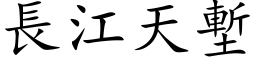 長江天塹 (楷体矢量字库)