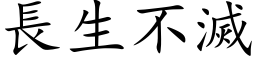 长生不灭 (楷体矢量字库)