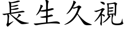 長生久視 (楷体矢量字库)