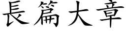 长篇大章 (楷体矢量字库)