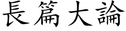 長篇大論 (楷体矢量字库)