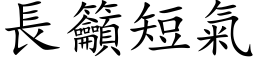 长吁短气 (楷体矢量字库)