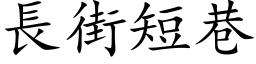 長街短巷 (楷体矢量字库)