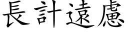 长计远虑 (楷体矢量字库)