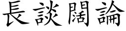 長談闊論 (楷体矢量字库)