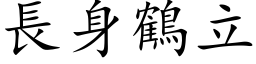 長身鶴立 (楷体矢量字库)