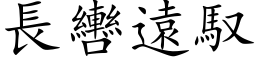 长轡远驭 (楷体矢量字库)