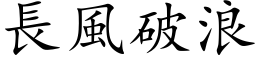 長風破浪 (楷体矢量字库)