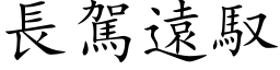 長駕遠馭 (楷体矢量字库)