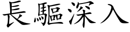 长驱深入 (楷体矢量字库)