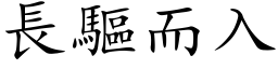 長驅而入 (楷体矢量字库)