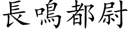 長鳴都尉 (楷体矢量字库)