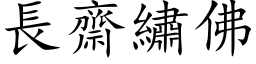 長齋繡佛 (楷体矢量字库)