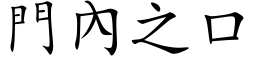 門內之口 (楷体矢量字库)