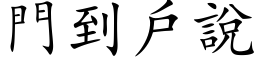 门到户说 (楷体矢量字库)