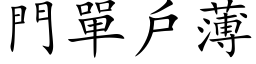 門單戶薄 (楷体矢量字库)