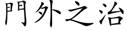 門外之治 (楷体矢量字库)